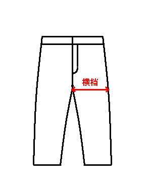 怎么量褲子的橫檔 怎么量褲子的橫檔